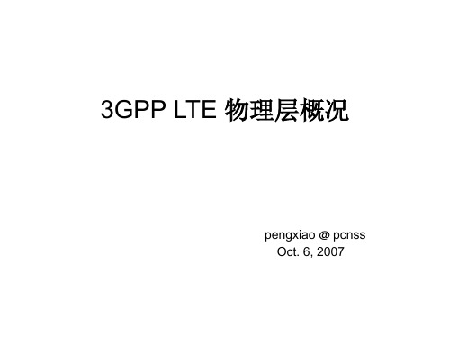3GPP-LTE物理层