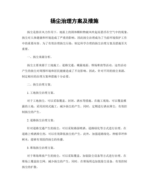 扬尘治理方案及措施