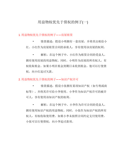用益物权优先于债权的例子(一)