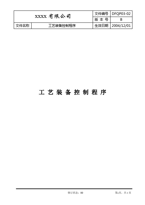 工艺装备控制程序