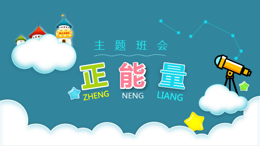 主题班会-正能量励志(共24张PPT)