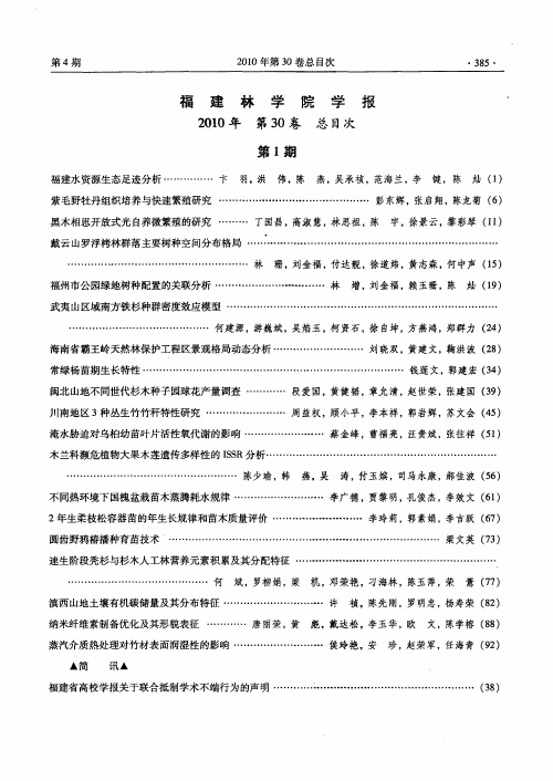 福建林学院学报2010年第30卷总目次