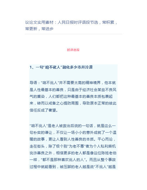 议论文实用素材：人民日报时评语段节选,常积累,常更新,常进步