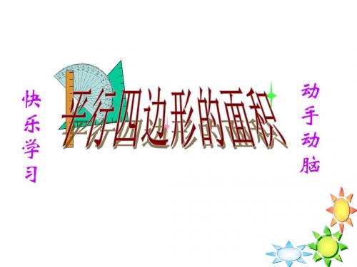 人教版小学数学五年级上册第五单元《平行四边形的面积》PPT