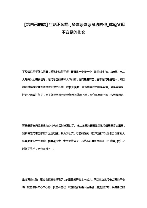 【给自己的信】生活不容易,多体谅体谅身边的他_体谅父母不容易的作文