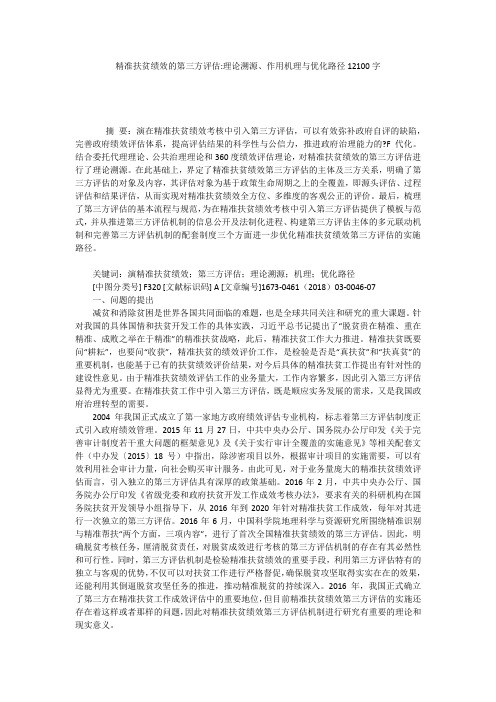 精准扶贫绩效的第三方评估-理论溯源、作用机理与优化路径12100字