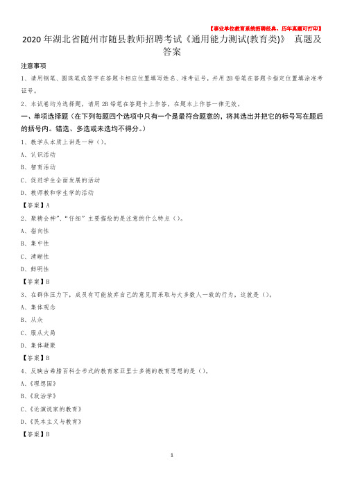 2020年湖北省随州市随县教师招聘考试《通用能力测试(教育类)》 真题及答案