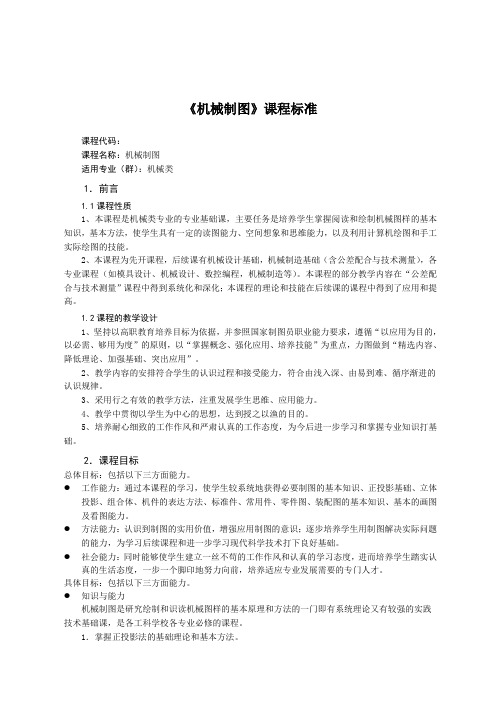 机械制图课程标准