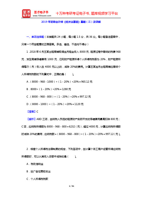 2019年初级会计师《经济法基础》真题(三)及详解【圣才出品】
