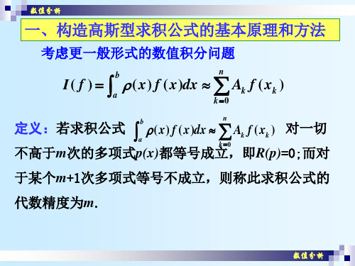 数值分析19Gauss积分