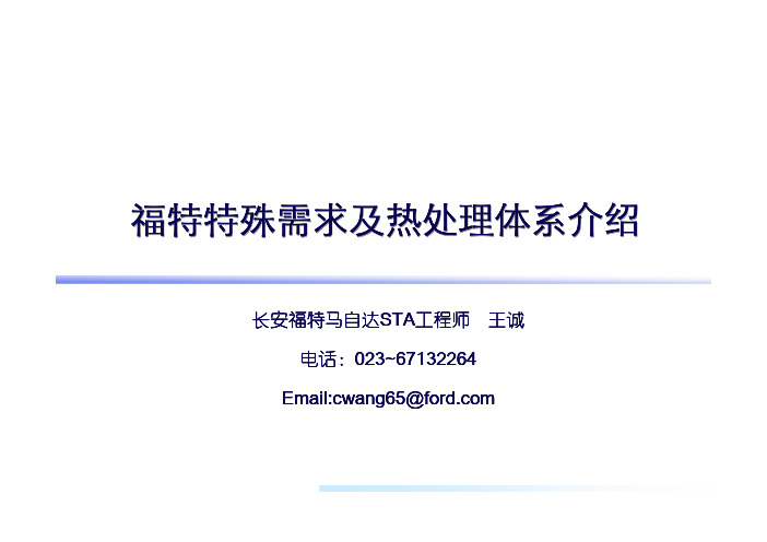 讲课 福特热处理体系(F.G)