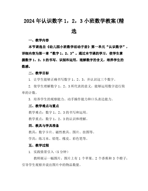 2024年认识数字1,2,3小班数学教案(精选