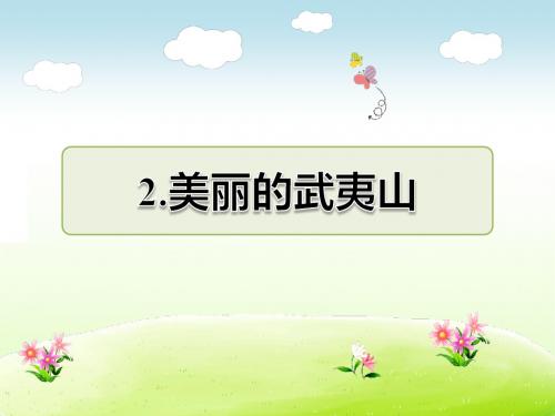 北师大版二年级语文下册 2.美丽的武夷山 课后作业(A组-基础篇)【新版】