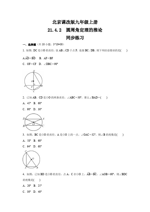 北京课改版九年级数学上册  21.4.2 《圆周角定理的推论》同步练习(含答案)