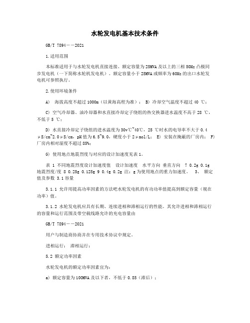 水轮发电机基本技术条件