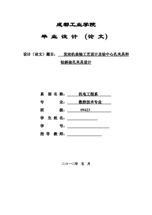 发动机曲轴工艺设计及钻中心孔夹具和钻斜油孔夹具设计毕业论文