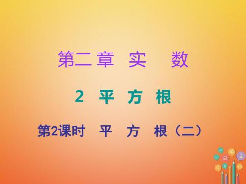 2017-2018学年八年级数学上册 第二章 实数 2 平方根 第2课时 平方根(二)课件 (新版)
