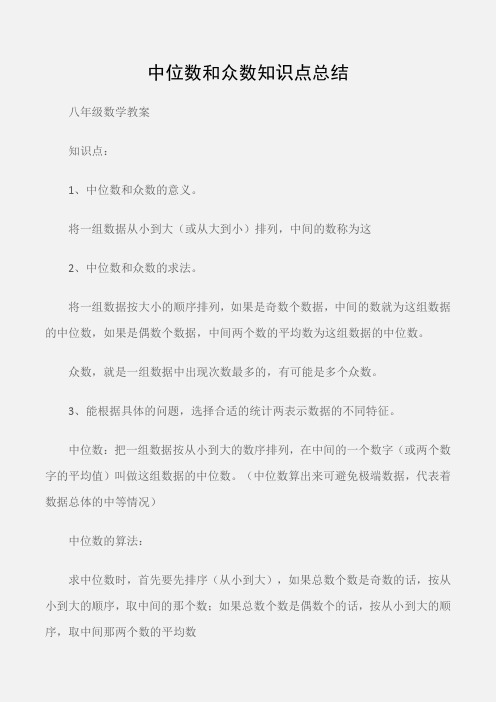 (八年级数学教案)中位数和众数知识点总结
