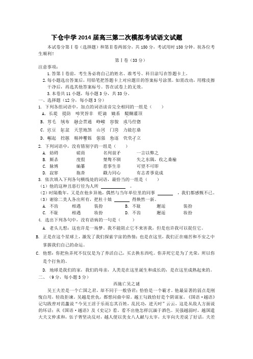 天津市蓟县下仓中学2014届高三第二次模拟考试语文试题 Word版含答案