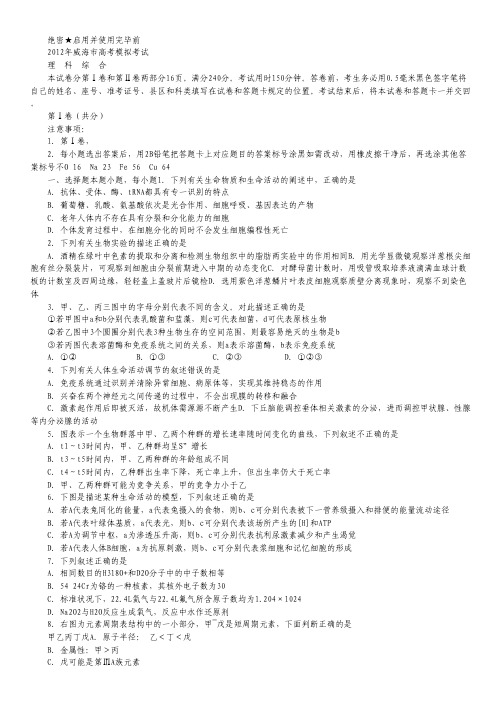 山东省威海市2012届高三第二次模拟考试 理综试题(2012威海二模).pdf