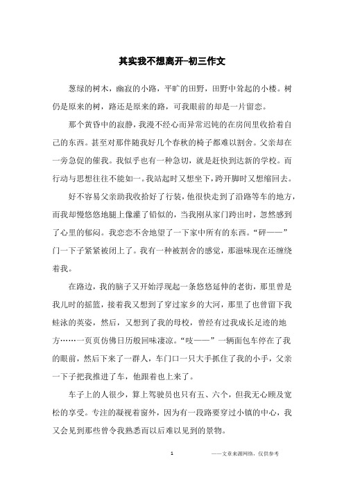 其实我不想离开-初三作文