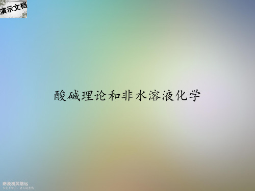 酸碱理论和非水溶液化学