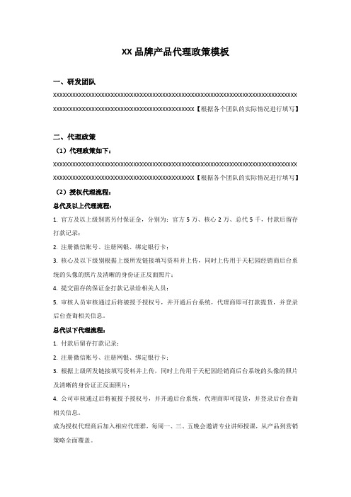 XX品牌产品代理政策模板