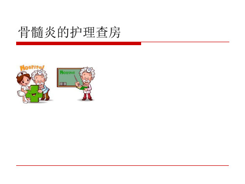 骨髓炎的护理查房