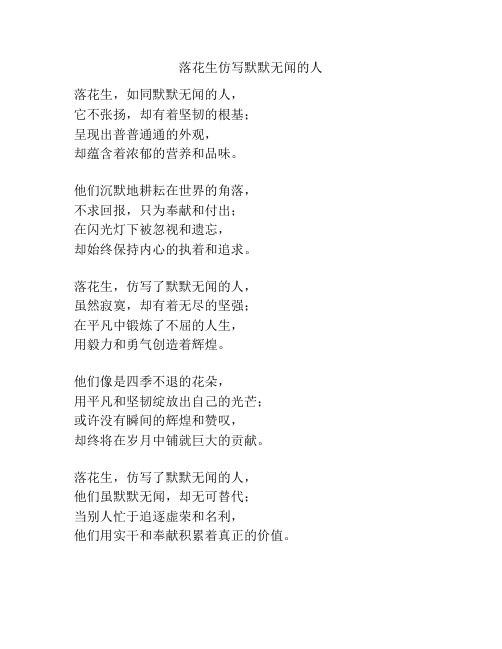 落花生仿写默默无闻的人