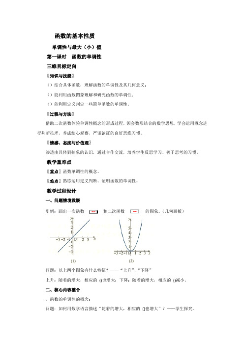 高中数学必修一学案1.3函数的基本性质 教案