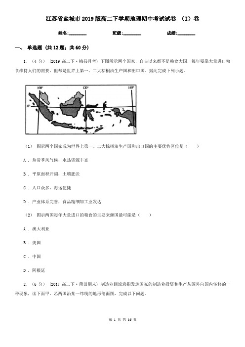 江苏省盐城市2019版高二下学期地理期中考试试卷 (I)卷