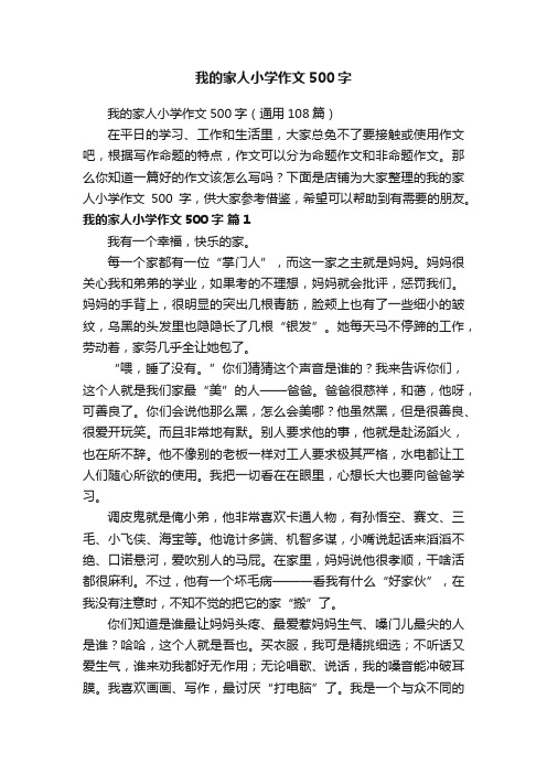 我的家人小学作文500字