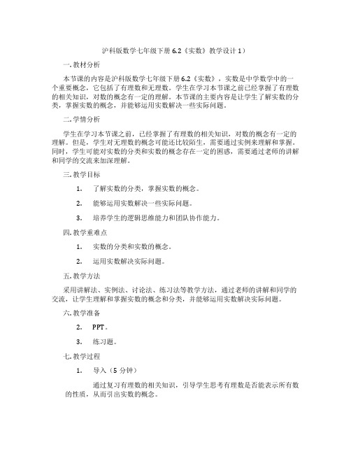 沪科版数学七年级下册6.2《实数》教学设计1)