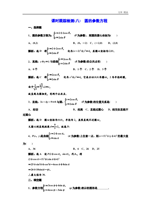 2020年高中数学人教A版选修4-4练习(八) 圆的参数方程 Word版含解析