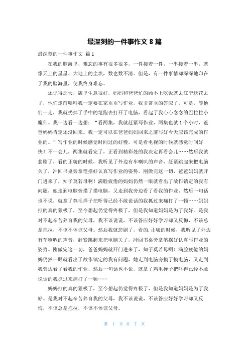 最深刻的一件事作文8篇