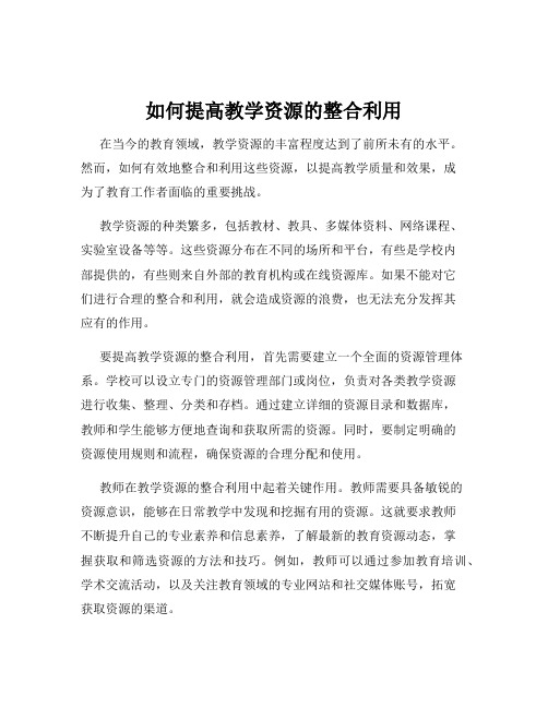 如何提高教学资源的整合利用