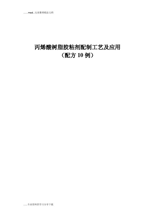 丙烯酸树脂胶粘剂配制工艺及应用(配方10例)