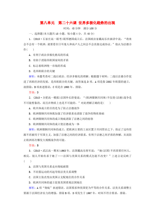 高中历史第八单元第26课世界多极化趋势的出现同步测试新人教版必修1