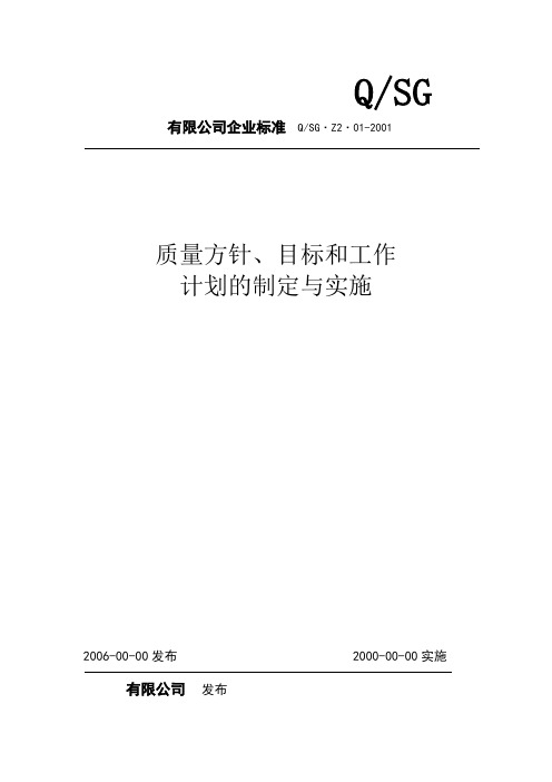 质量方针、质量目标的制订与实施