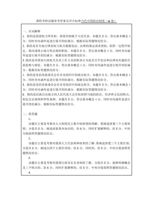 当代中国政治制度考试试卷(A卷)参考答案及评分标准