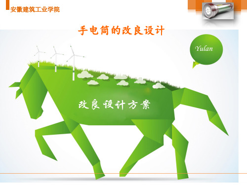 手电筒的改良设计