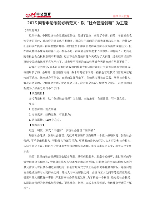 2015国考申论考前必看范文：以“社会管理创新”为主题