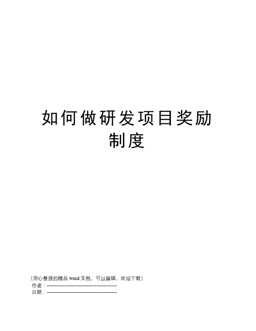 如何做研发项目奖励制度