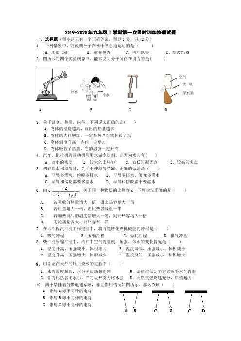 2019-2020年九年级上学期第一次限时训练物理试题