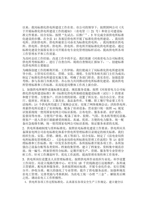标准化供电所自查汇报材料