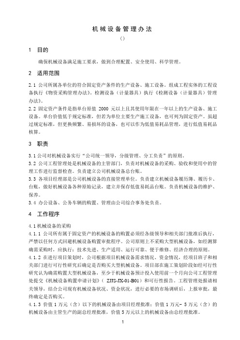 机械设备管理办法