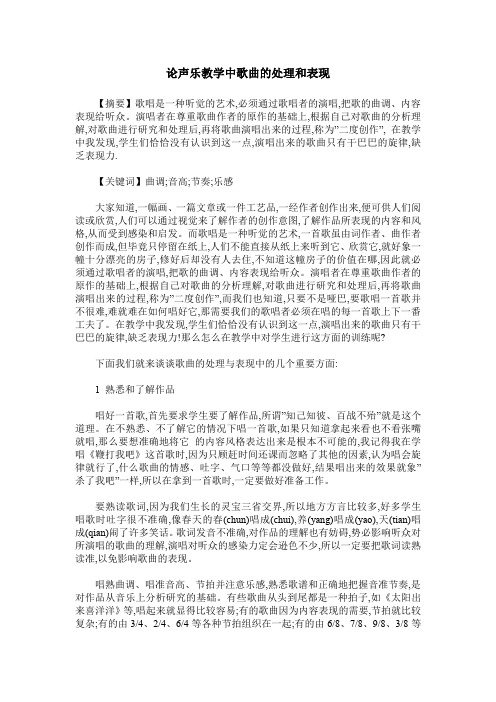 论声乐教学中歌曲的处理和表现