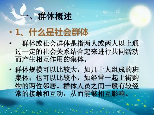 消费者群体心理与行为课件