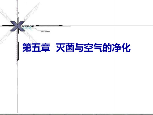 5第五章 灭菌与空气的净化