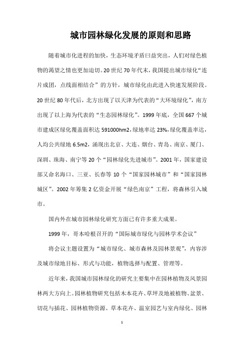 城市园林绿化发展的原则和思路